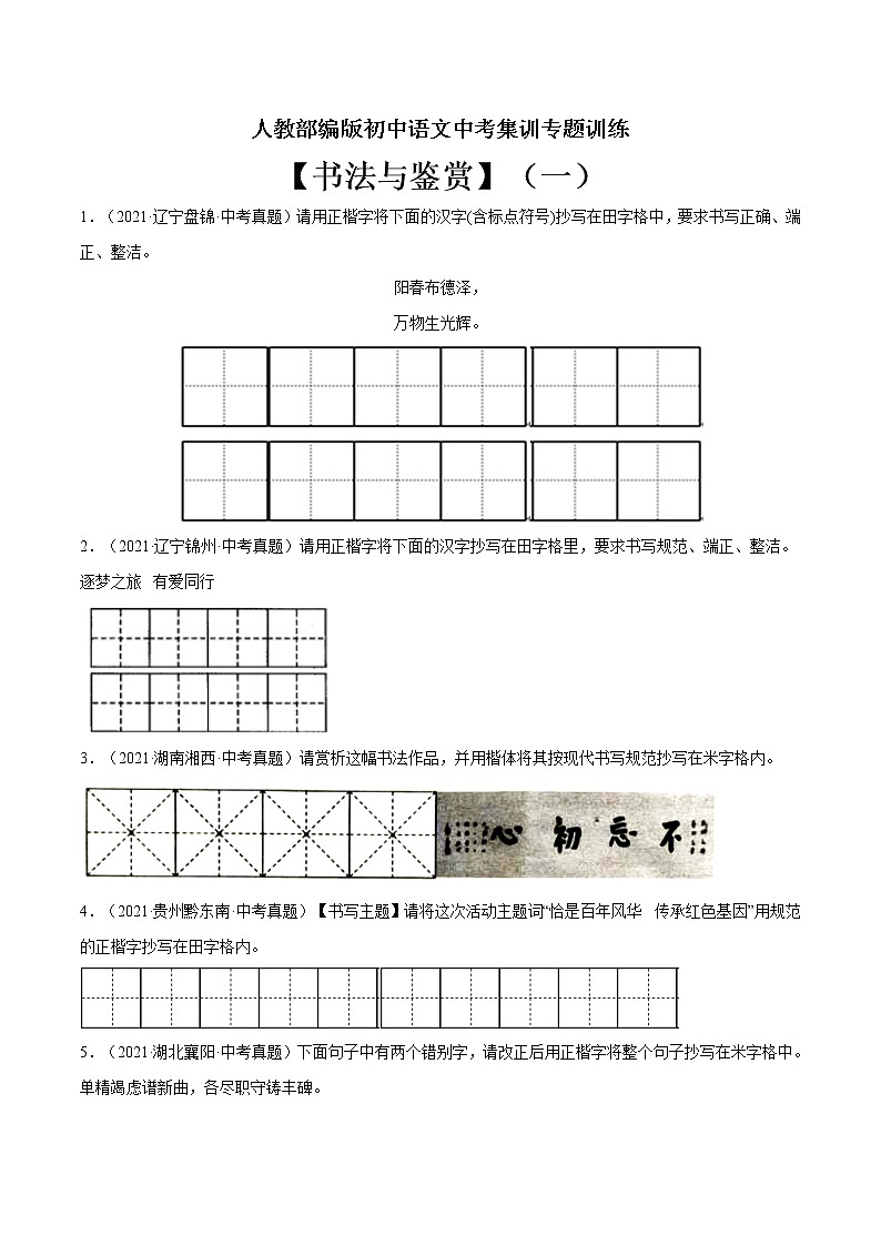 专题10 书法与鉴赏（一）-中考语文基础知识+考点集训专题训练（原卷版）第1页