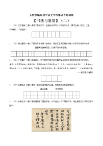 专题10 书法与鉴赏（二）-中考语文基础知识+考点集训专题训练