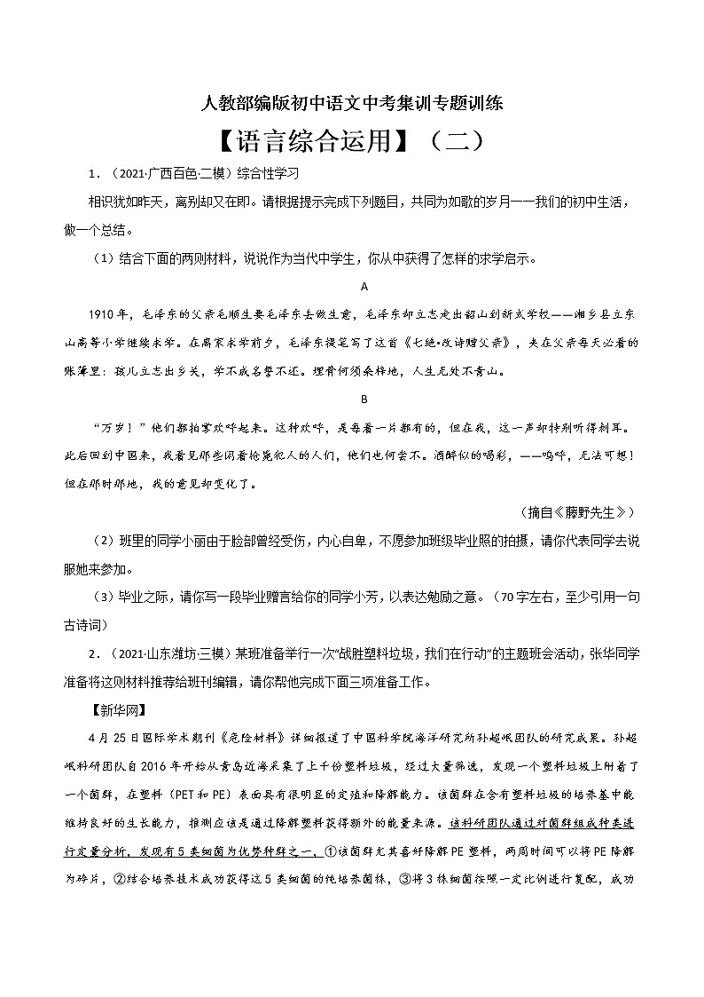 专题9 语言综合运用（二）-中考语文基础知识+考点集训专题训练（原卷版）第1页