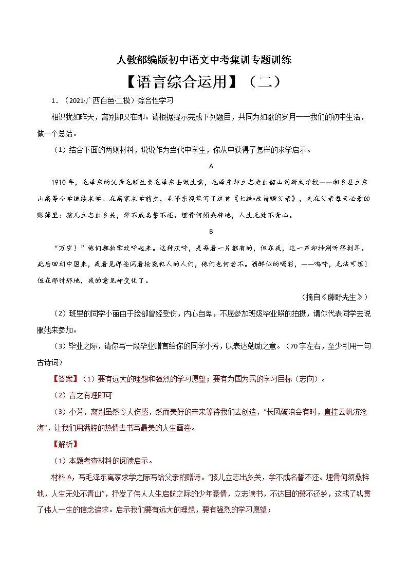 专题9 语言综合运用（二）-中考语文基础知识+考点集训专题训练（解析版）第1页