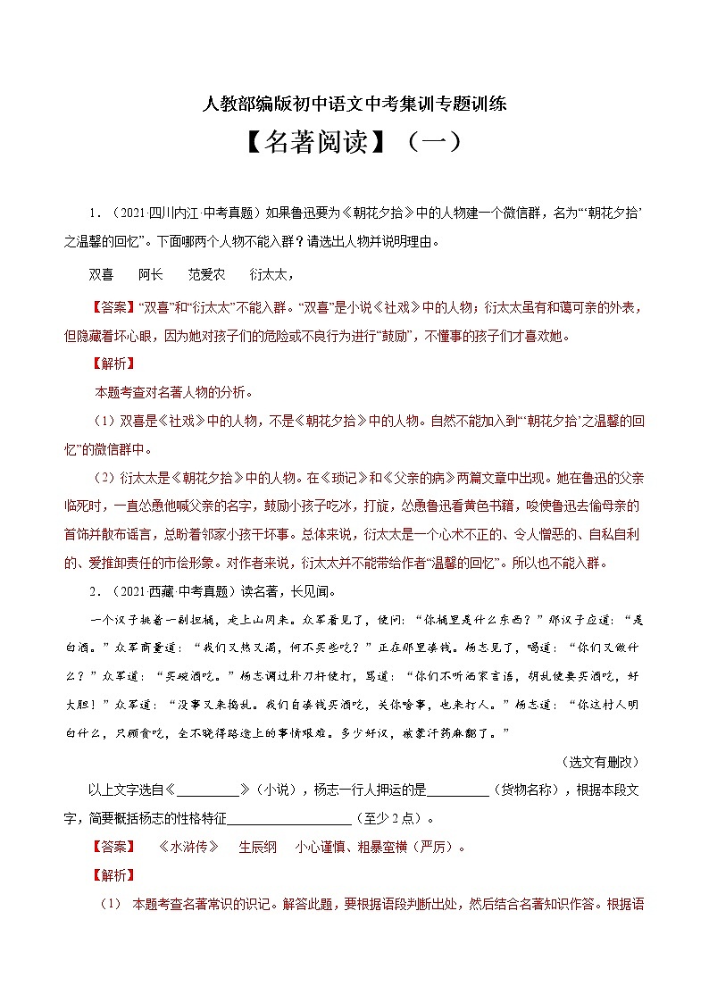 专题11 名著阅读（一）-中考语文基础知识+考点集训专题训练（解析版）第1页