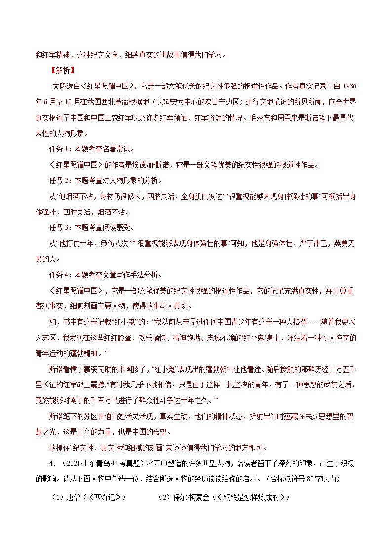 专题11 名著阅读（一）-中考语文基础知识+考点集训专题训练（解析版）第3页