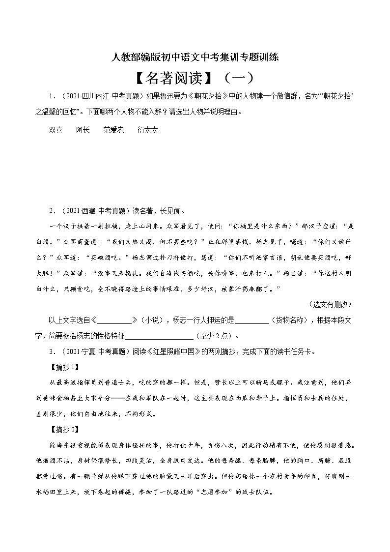 专题11 名著阅读（一）-中考语文基础知识+考点集训专题训练（原卷版）第1页