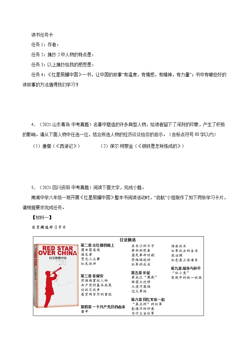 专题11 名著阅读（一）-中考语文基础知识+考点集训专题训练（原卷版）第2页
