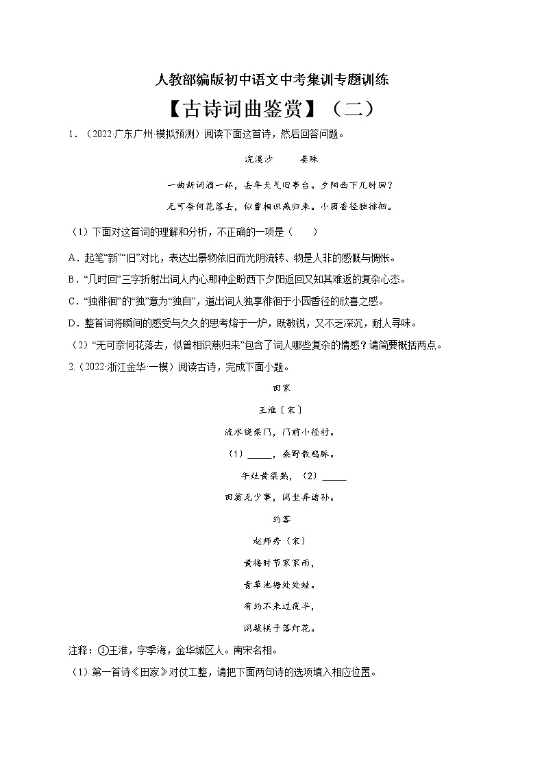 专题12 古诗词曲鉴赏（二）-中考语文基础知识+考点集训专题训练（原卷版）第1页