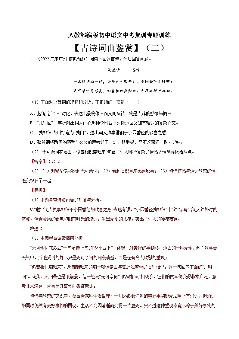 专题12 古诗词曲鉴赏（二）-中考语文基础知识+考点集训专题训练（解析版）第1页