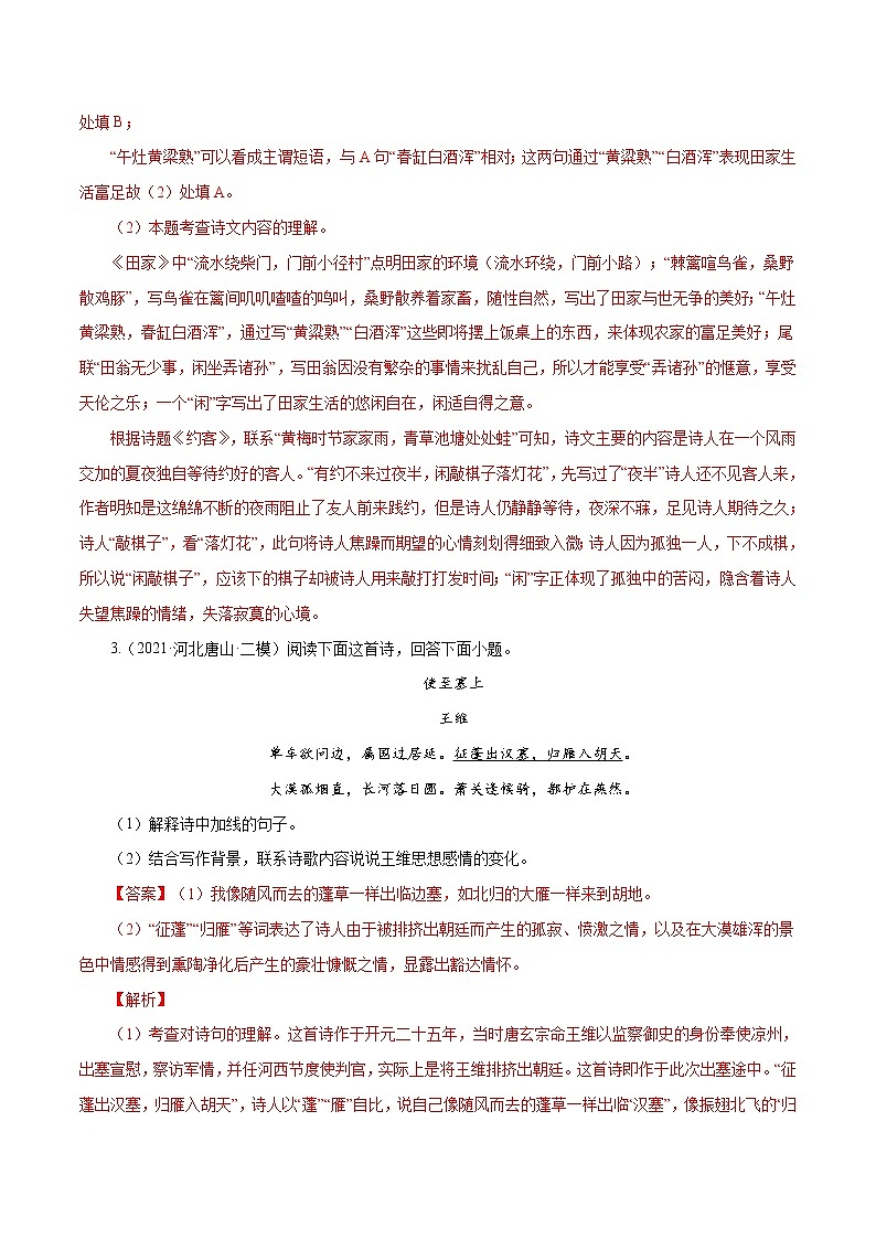 专题12 古诗词曲鉴赏（二）-中考语文基础知识+考点集训专题训练（解析版）第3页