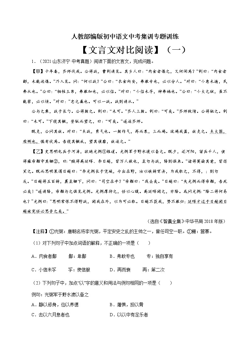 专题13 文言文对比阅读（一）-中考语文基础知识+考点集训专题训练01