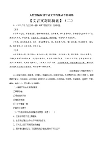 专题13 文言文对比阅读（二）-中考语文基础知识+考点集训专题训练