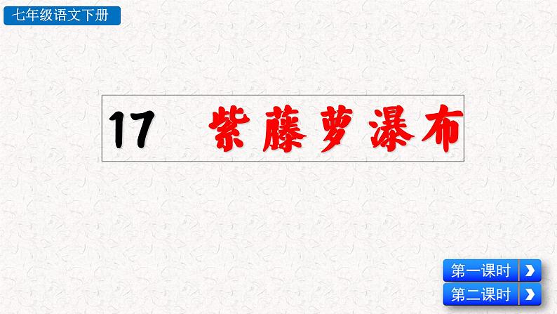 17 紫藤萝瀑布（教学课件）部编七年级下册语文02