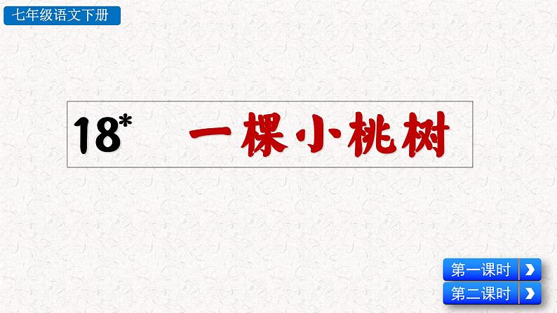 18 一颗小桃树（教学课件）部编七年级下册语文第2页