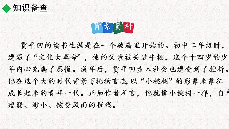 18 一颗小桃树（教学课件）部编七年级下册语文第6页