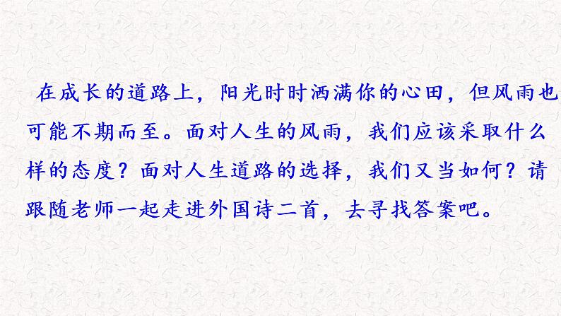19  外国诗两首（假如生活欺骗了你 未选择的路）部编七年级下册语文课件PPT第1页