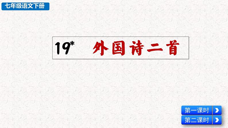 19  外国诗两首（假如生活欺骗了你 未选择的路）部编七年级下册语文课件PPT第2页