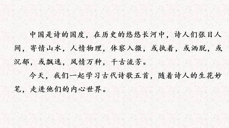 20 古代诗歌五首 第一课时（教学课件）部编七年级下册语文第1页