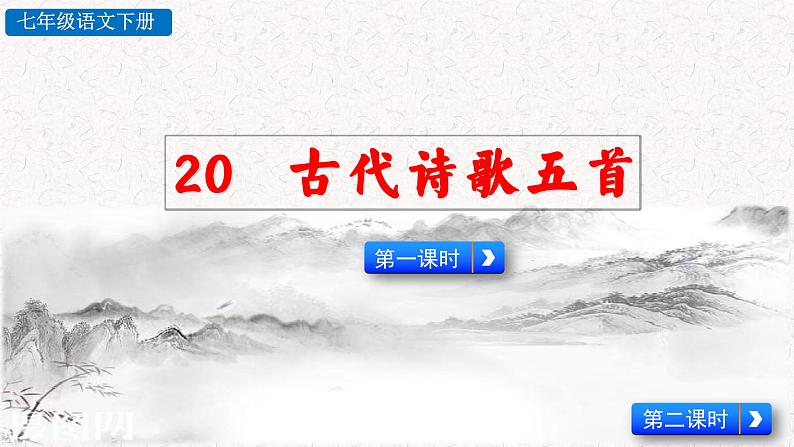 20 古代诗歌五首 第一课时（教学课件）部编七年级下册语文第2页
