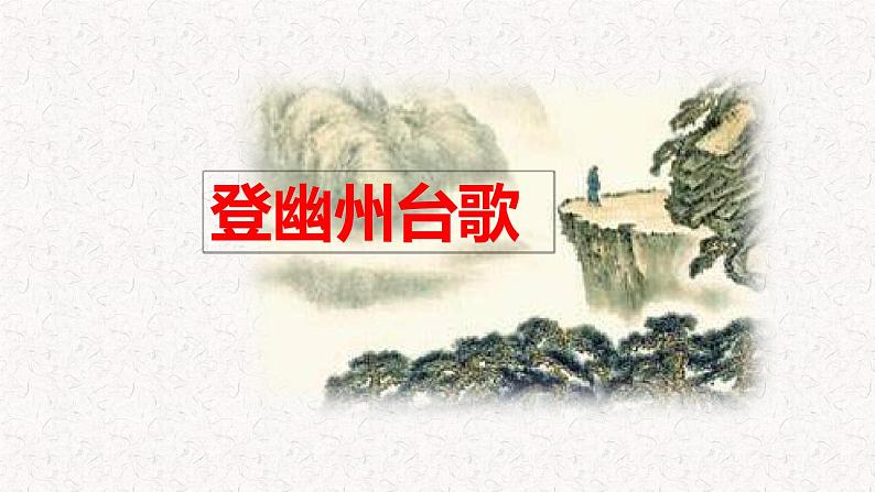 20 古代诗歌五首 第一课时（教学课件）部编七年级下册语文第5页