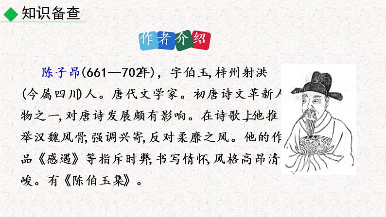 20 古代诗歌五首 第一课时（教学课件）部编七年级下册语文第6页