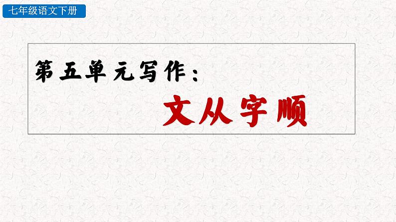 第五单元写作 文从字顺 (写作指导课件) 部编七年级下册语文01