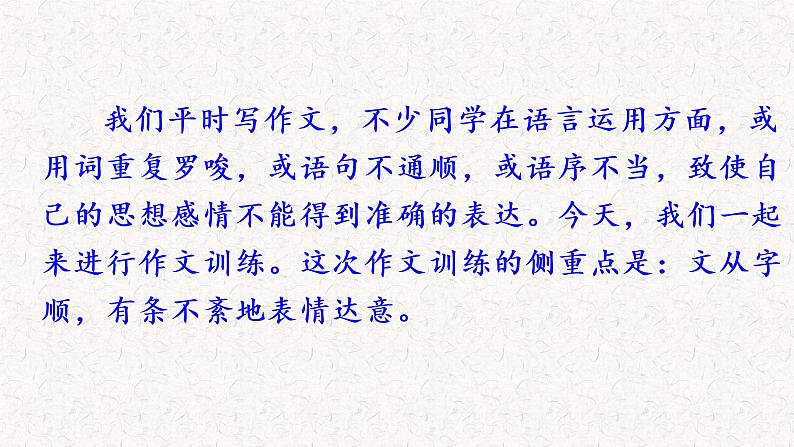 第五单元写作 文从字顺 (写作指导课件) 部编七年级下册语文03