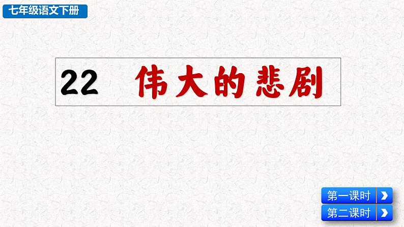 22 伟大的悲剧 （教学课件）部编七年级下册语文第8页
