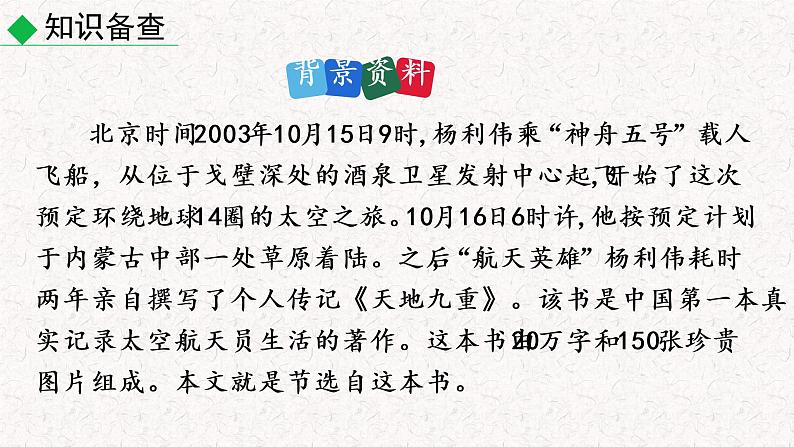 23  太空一日（优质课件）部编七年级下册语文第5页