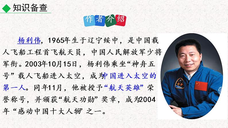 23  太空一日（优质课件）部编七年级下册语文第6页