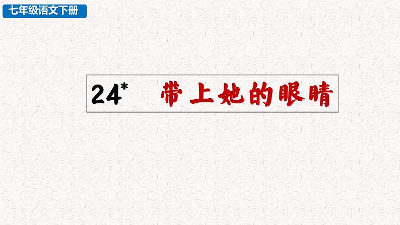 24 带上她的眼睛（教学课件）部编七年级下册语文第2页