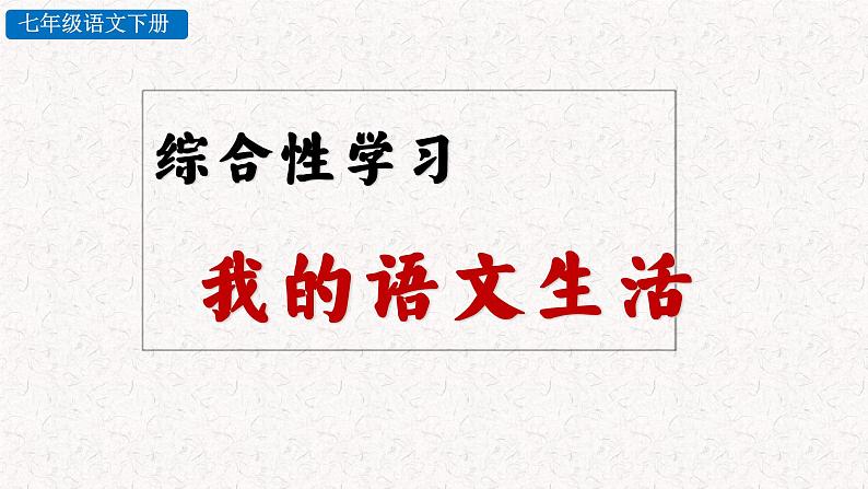 综合性学习六 我的语文生活（教学课件）部编七年级下册语文02