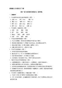 初中语文人教部编版七年级下册谁是最可爱的人同步测试题