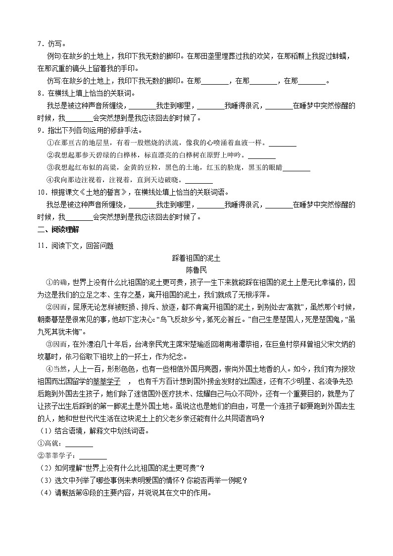 部编版7年级下语文《第8课 土地的誓言》（含答案） 课时练102