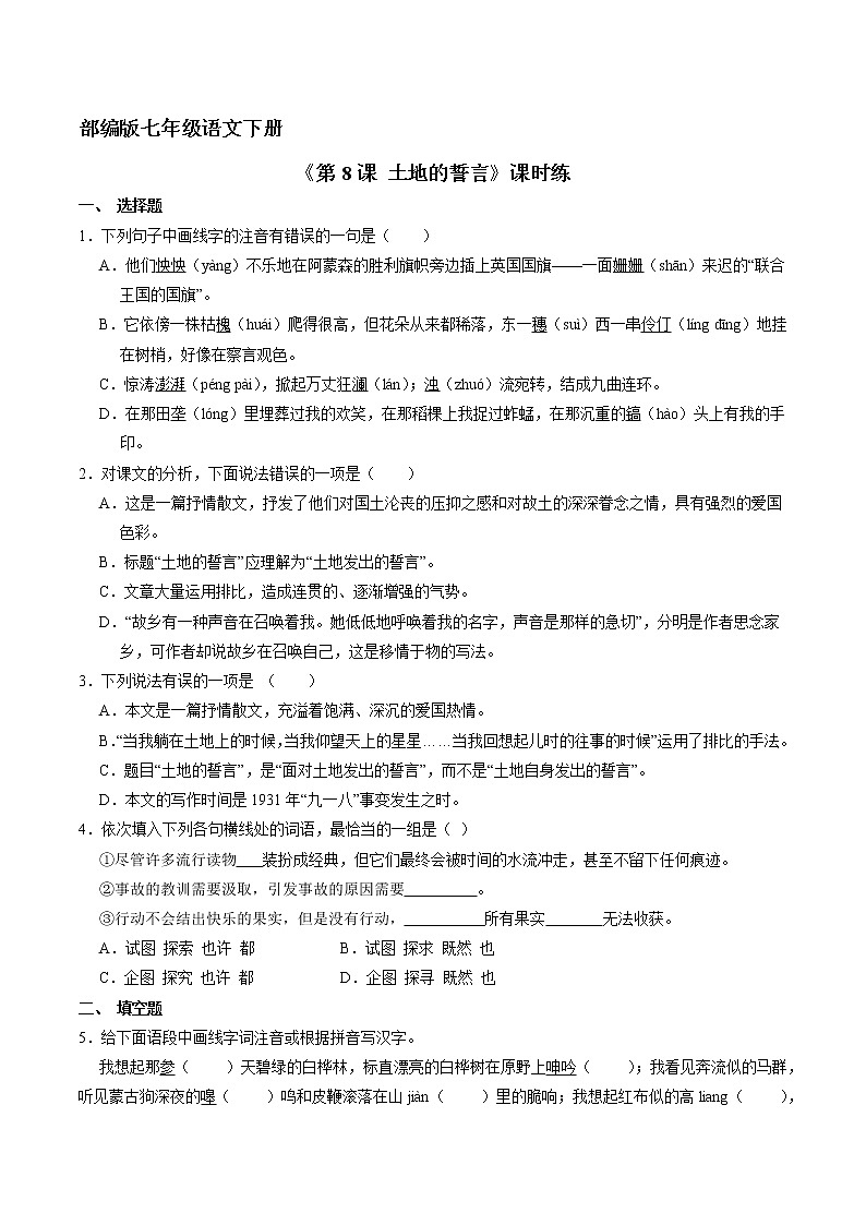 部编版7年级下语文《第8课 土地的誓言》（含答案） 课时练3第1页