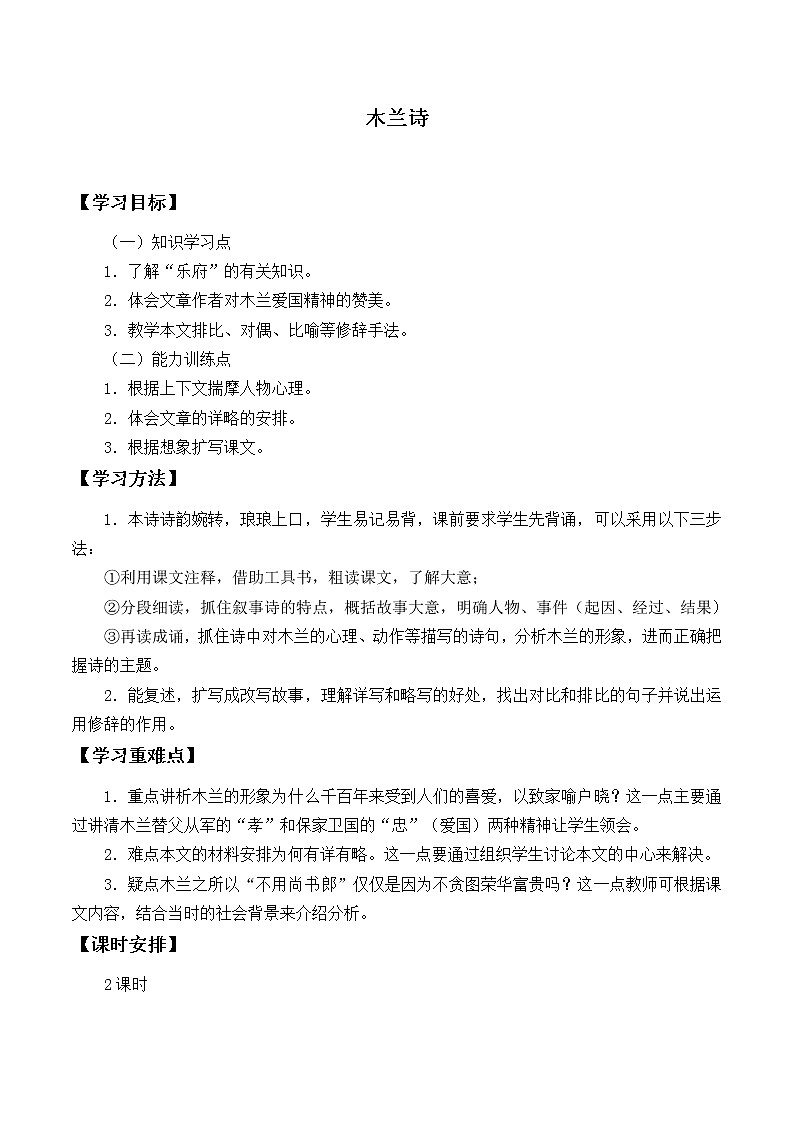 部编版7年级下语文 9.木兰诗   学案2第1页