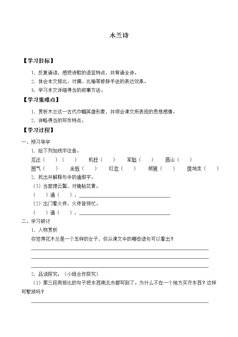 部编版7年级下语文 9.木兰诗   学案01