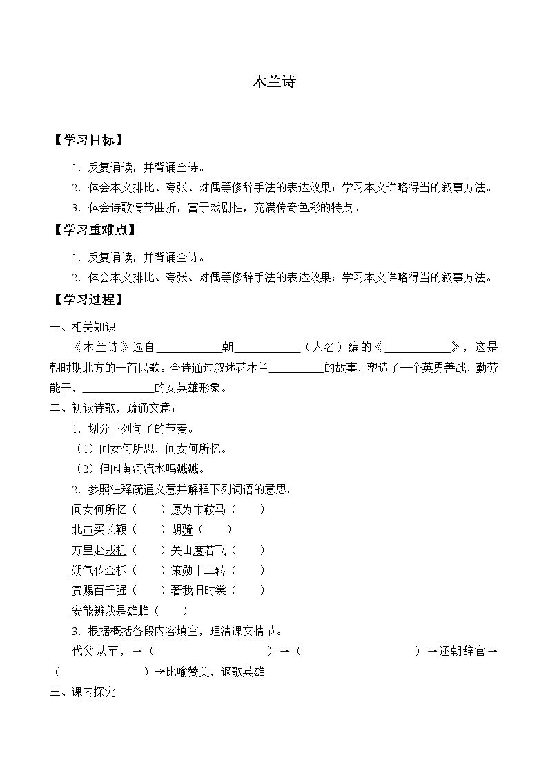 部编版7年级下语文 9.木兰诗   学案第1页