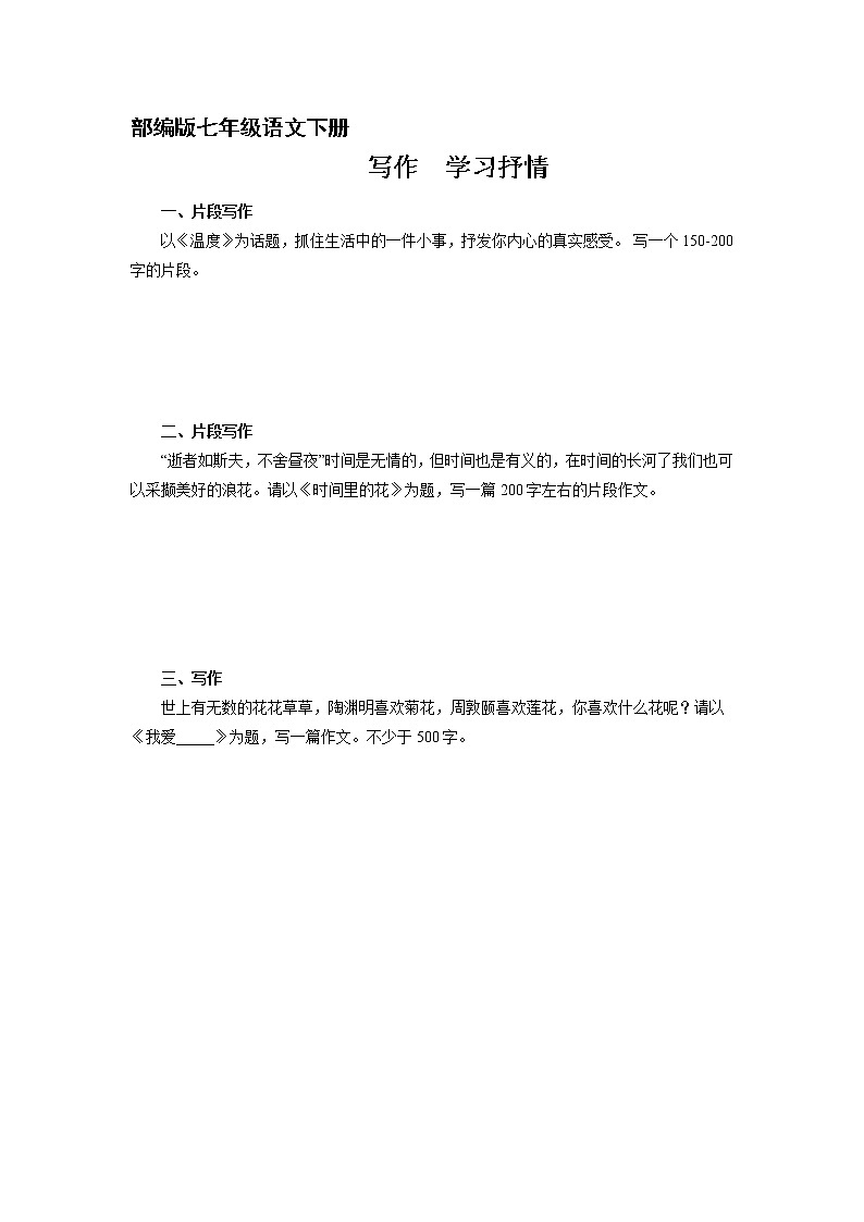 部编版7年级下语文第2单元《作文：学习抒情》（含答案）  课时练第1页
