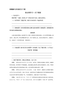 语文七年级下册综合性学习 天下国家课后作业题