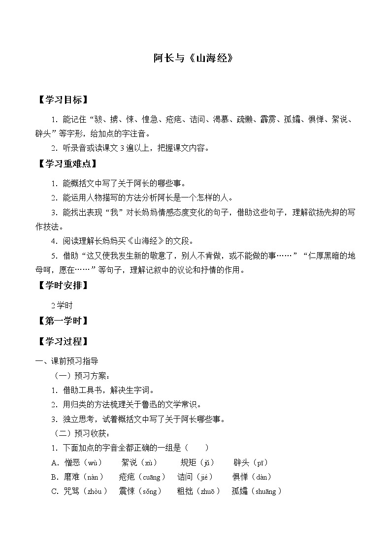 部编版7年级下语文第3单元 10.阿长与《山海经》  学案01