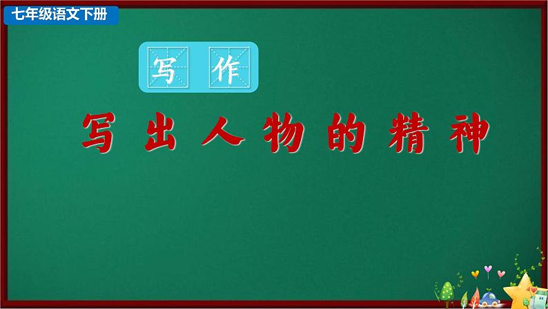 写作：写出人物的精神（教学课件）七年级语文下册（部编版）第1页