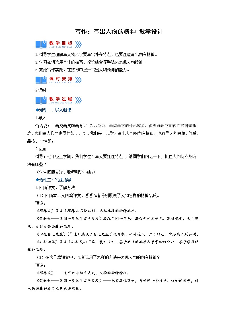 写作：写出人物的精神（教学设计） 七年级语文下册同步备课（部编版）第1页