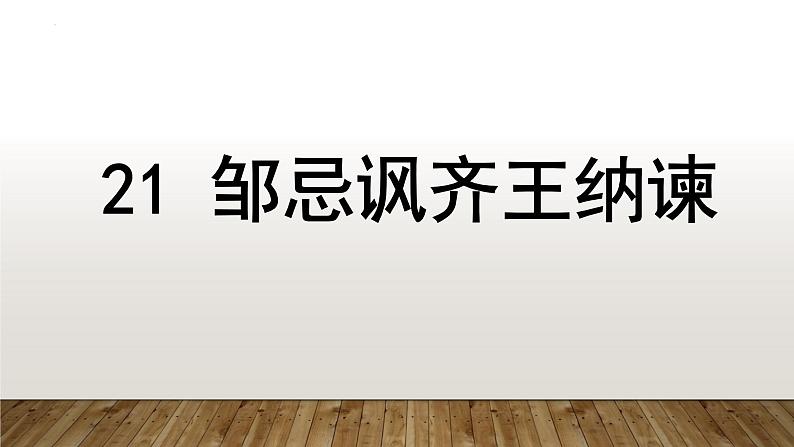 《邹忌讽齐王纳谏》全文复习与《出师表》《曹刿论战》对比   课件  2023年中考语文一轮复习02