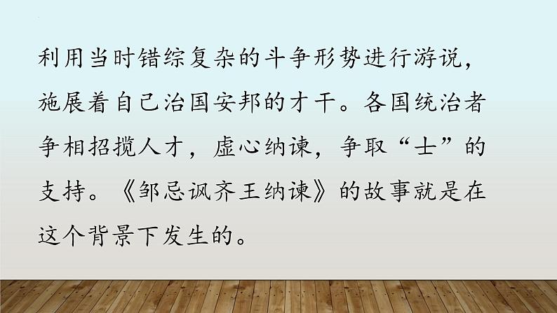 《邹忌讽齐王纳谏》全文复习与《出师表》《曹刿论战》对比   课件  2023年中考语文一轮复习04