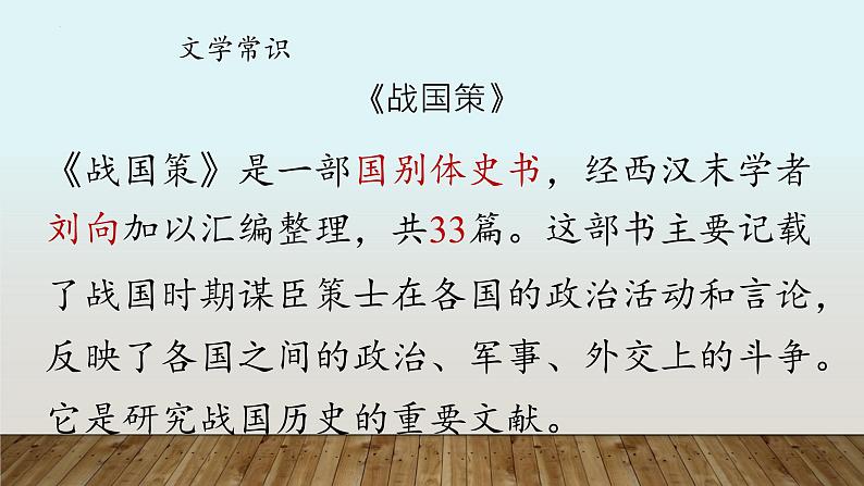 《邹忌讽齐王纳谏》全文复习与《出师表》《曹刿论战》对比   课件  2023年中考语文一轮复习05