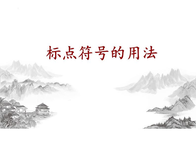 2023年中考语文二轮复习-：正确使用标点符号课件PPT01