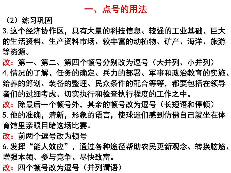 2023年中考语文二轮复习-：正确使用标点符号课件PPT07