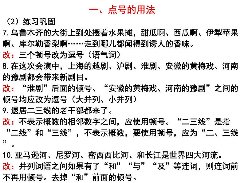 2023年中考语文二轮复习-：正确使用标点符号课件PPT08