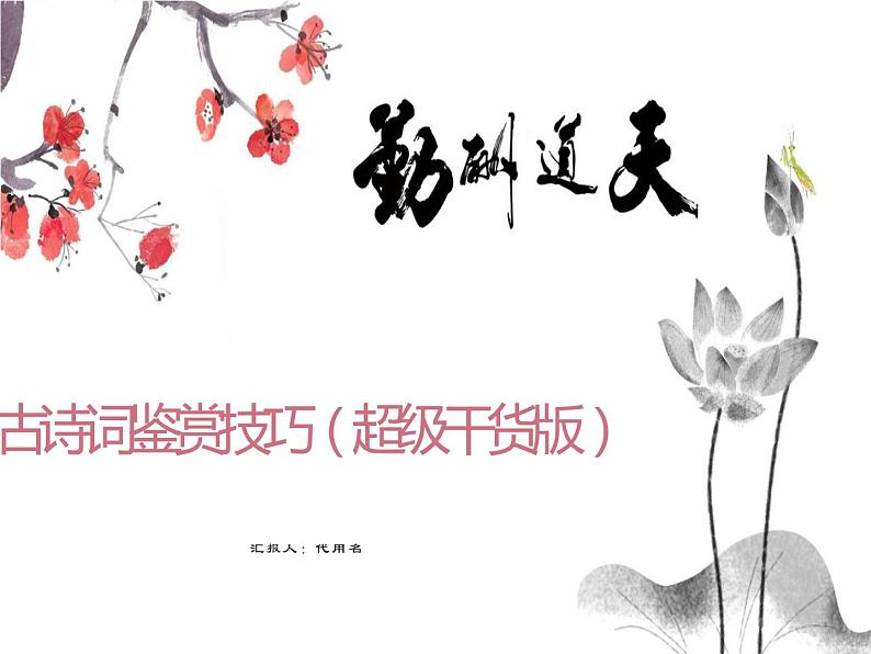 2023年中考语文二轮复习《古诗词鉴赏专题》课件第1页