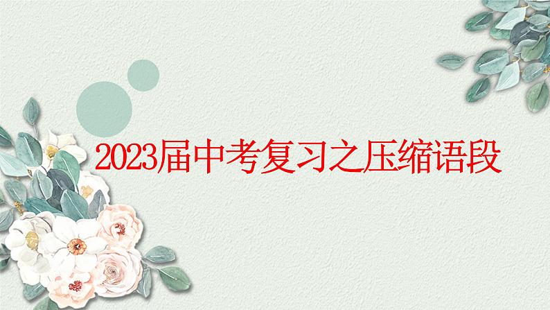 2023年中考语文二轮复习《压缩语段》课件第1页