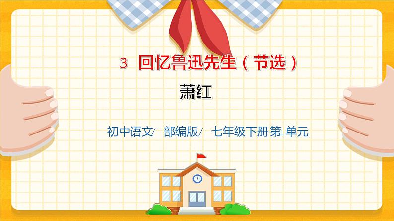 2023春季语文备课：《3 回忆鲁迅先生》课件第1页