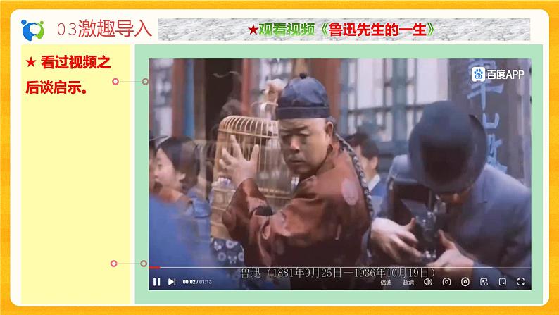 2023春季语文备课：《3 回忆鲁迅先生》课件第6页